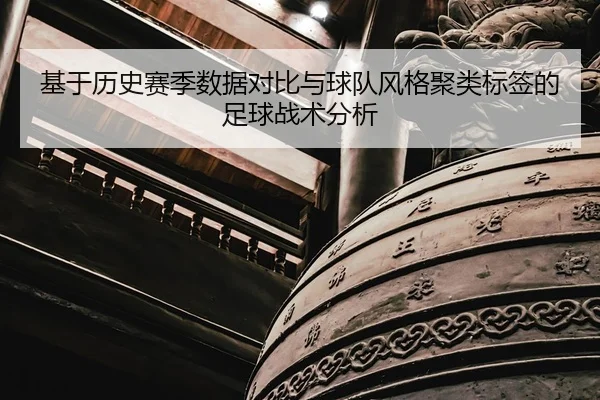 ji-yu-li-shi-sai-ji-shu-ju-dui-bi-yu-qiu-dui-feng-ge-ju-lei-biao-qian-de-zu-qiu-zhan-shu-fen-xi-2-752.jpg