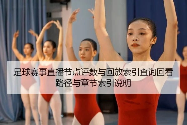 足球赛事直播节点评数与回放索引查询回看路径与章节索引说明
