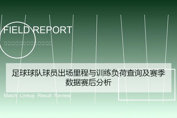 足球球队球员出场里程与训练负荷查询及赛季数据赛后分析