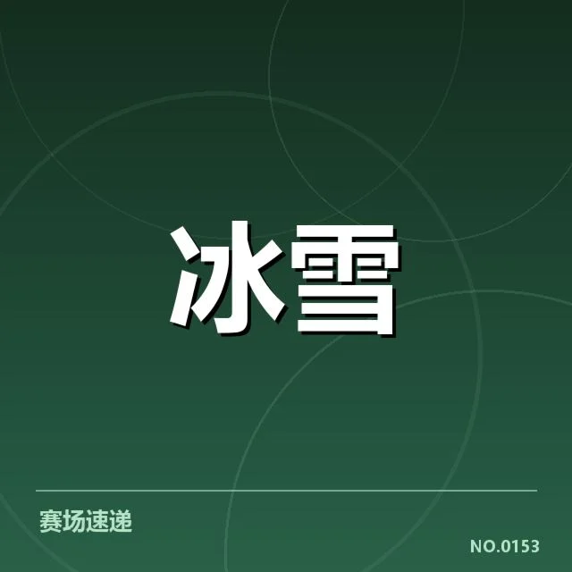短道速滑战术博弈：队伍策略变化背后，技术布局与战术调整引发的思考