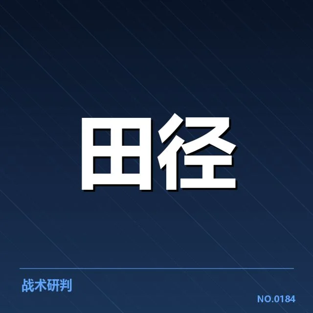 接力队阵容磨合背后，运动员表现与战术布局引发疑问