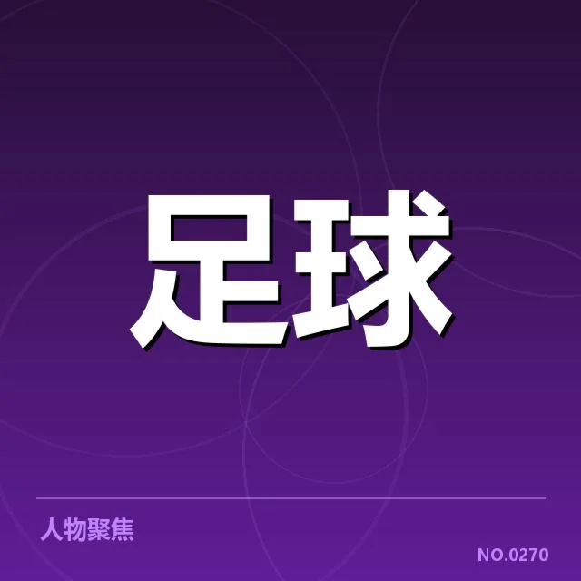 欧冠积分榜走势变化：球队排名波动缘由探寻