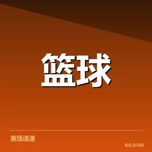波士顿凯尔特人季后赛席位争夺：这支球队能否稳定晋级