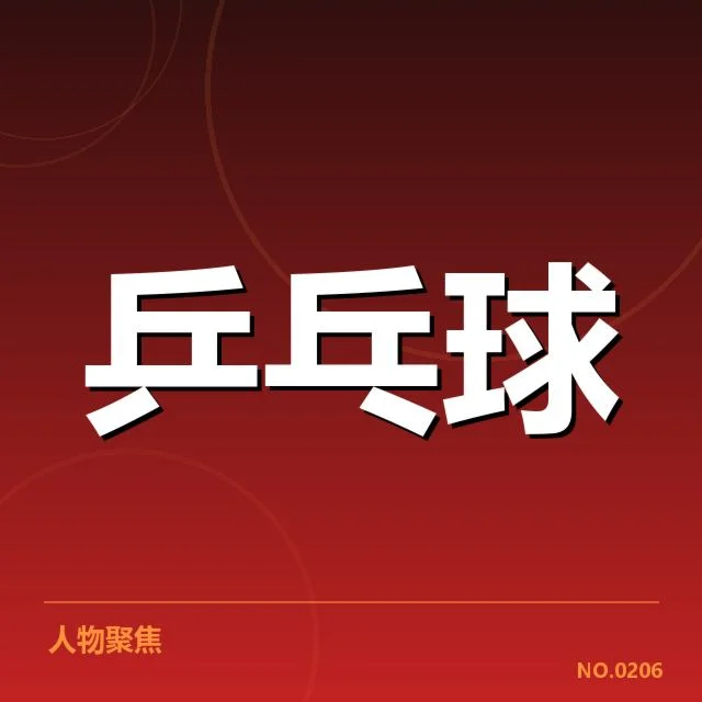 亚洲杯乒乓球赛：选手相持能力如何决定胜负
