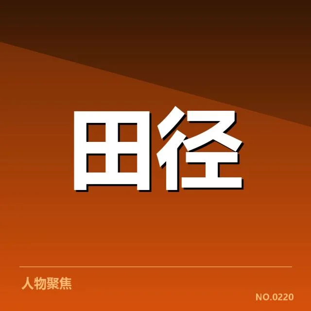 奥运田径金牌：中国队夺冠密码何在