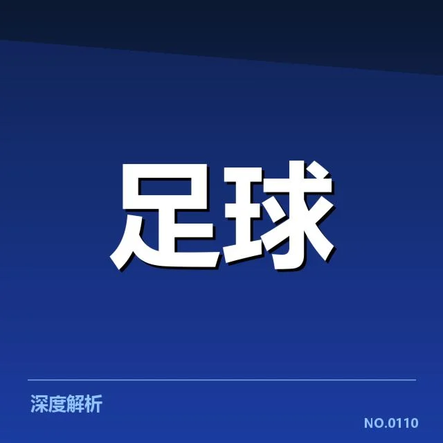 国足世预赛集训动态：球队阵容与战术调整疑问
