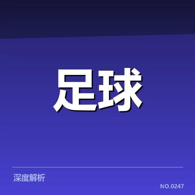 已确定的国足世预赛集训名单与赛程安排