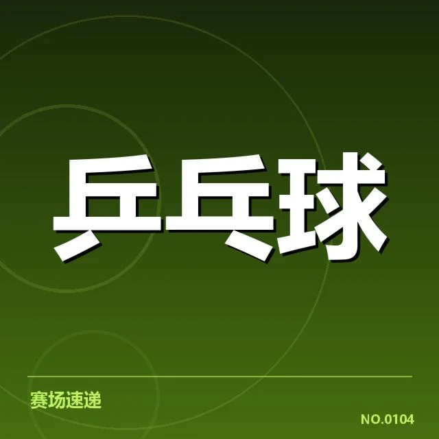 孙颖莎比赛相关确认信息汇总